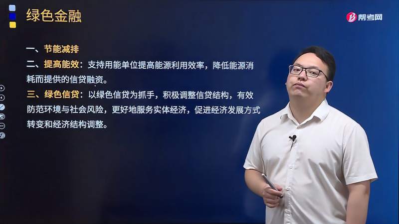 李开源老师带你了解银行职业资格考试关于绿色金融包括哪些内容