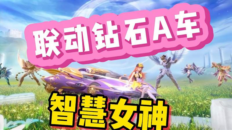 联动钻石a车智慧女神无改试跑