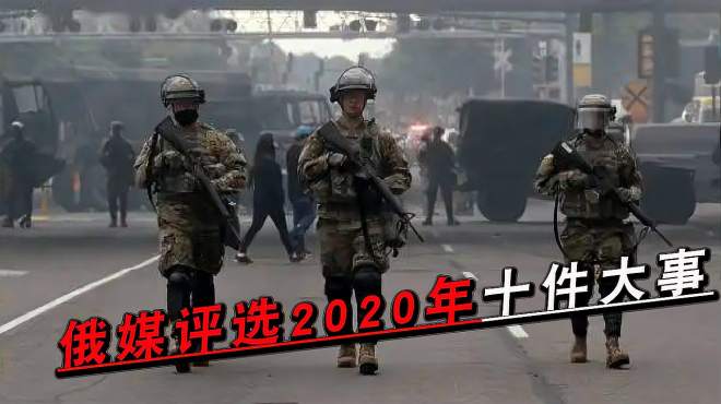 [图]俄媒评选2020年十件大事，有战争也有疫情，最后一项与中国有关