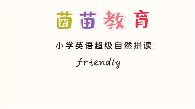 [图]四年级上册英语unit3单词学习：friendly