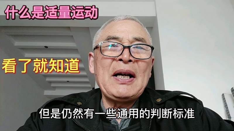 我们都知道要适量运动,适量运动的标准是什么。,健康养生,健康常识,好看视频
