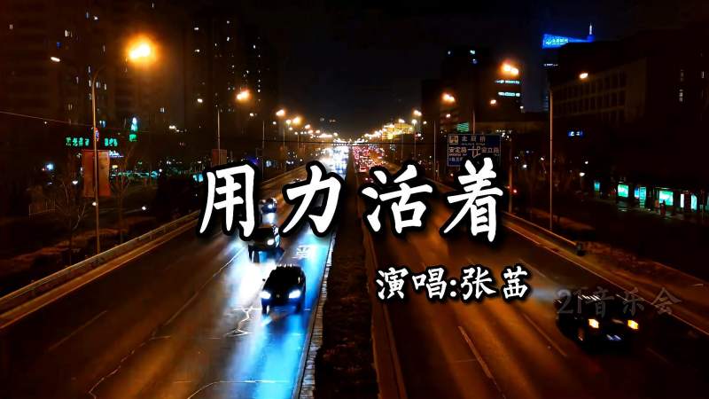 很火的一首歌曲用力活着听哭了多少人
