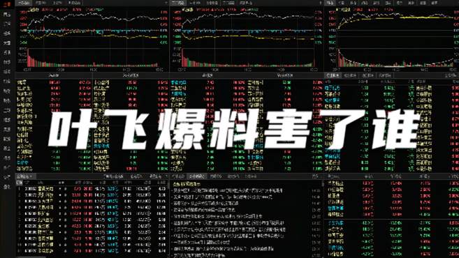 [图]A股破3500点，创指涨2.6%，两市141只股票跌停，叶飞爆料害了谁