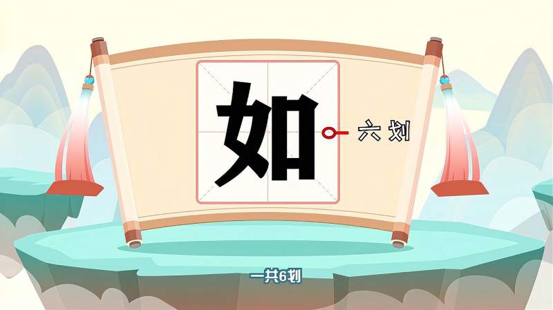 “如”字的读音、笔顺、释义，以及组词、造句的技巧,母婴育儿,早期教育,好看视频