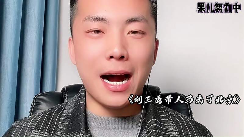 河南豫剧刘墉下南京选段表演相当入戏年纪轻轻唱得真不赖