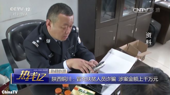 [图]陕西铜川男子冒充“扶贫主任”诈骗，涉案金额竟高达千万元！