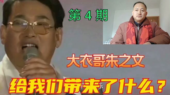 [图]《朱之文研究》04、农民歌手大衣哥朱之文到底给我们带来什么？