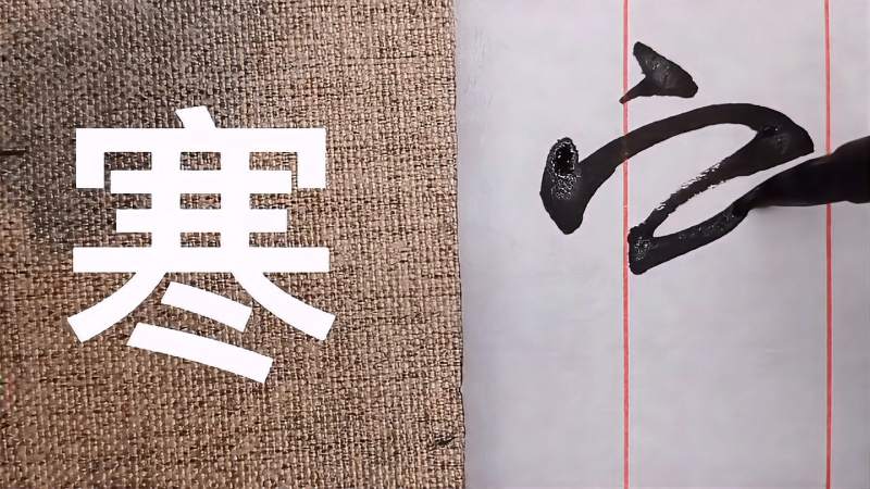 第十五讲:寒字常见的几种草书写法,看看你能认识几种。,文化,艺术,好看视频