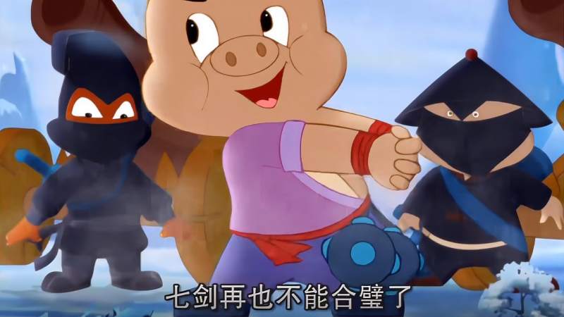 虹猫蓝兔七侠传猪老四真是可爱手都被绑起来了这多难受啊