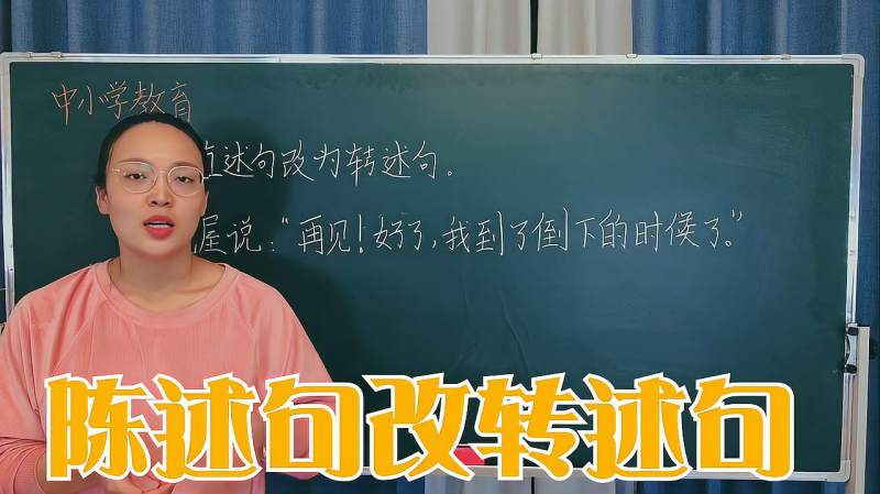直述句改转述句,记住这8字口诀,简单又好用的改写方法,星座运势,命理,好看视频
