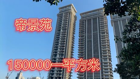 福建厦门最贵楼盘帝景苑,堪比上海汤臣一品,150000每平方米