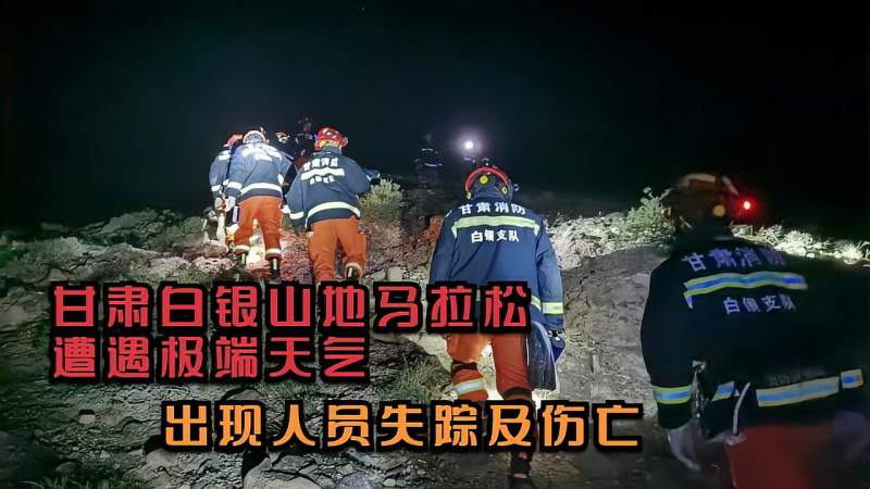 甘肃白银山地马拉松遭遇极端天气出现人员失踪及伤亡
