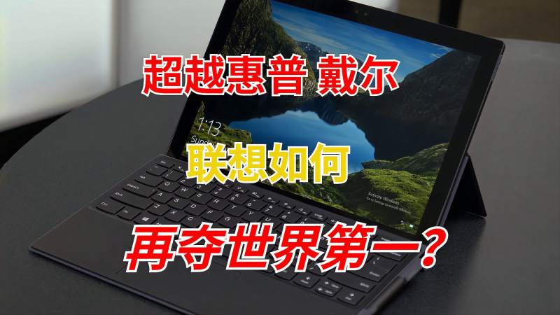 超越惠普、戴尔,中国巨头再夺全球第一,年销7266万台电脑