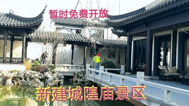 [图]发现上海郊区，新建一个城隍庙风景区，暂时还是免费开放