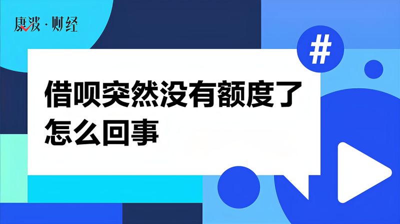 借呗突然没有额度了怎么回事