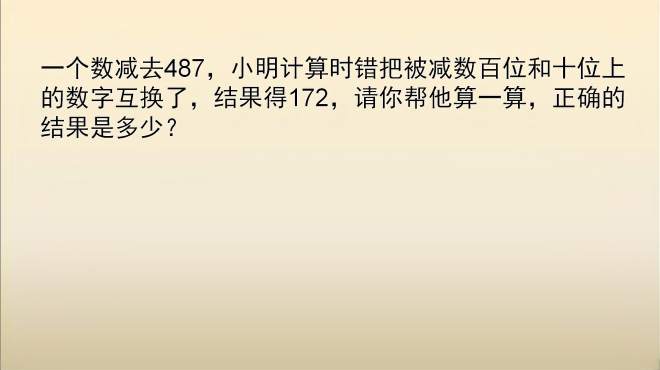 [图]三年级奥数题，不小心看错数字我们也可以算出正确答案