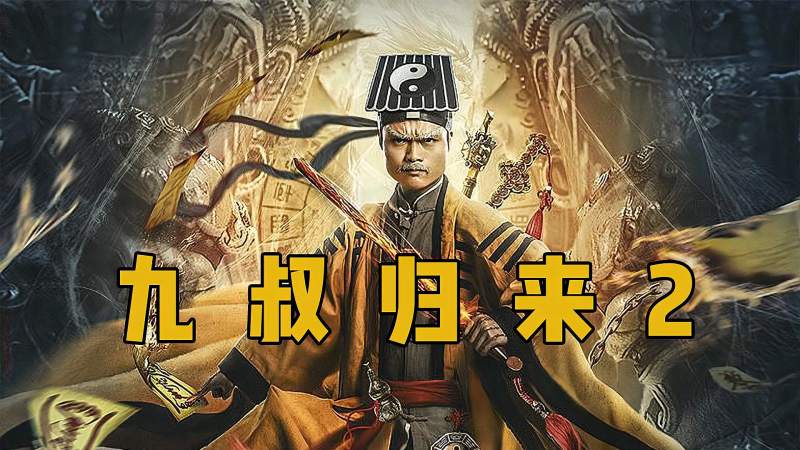 时隔20年僵尸片再度归来林正英终于后继有人