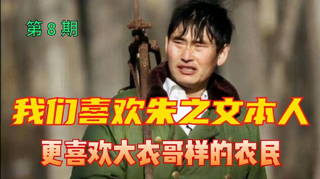 [图]《朱之文研究》08、我们喜欢朱之文本人，更喜欢大衣哥一样的农民