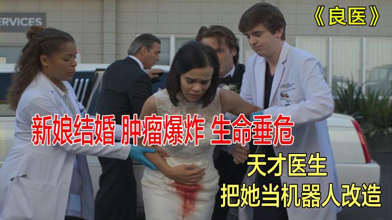 新娘肿瘤爆炸生命垂危天才肖恩把她当成机器人改造良医