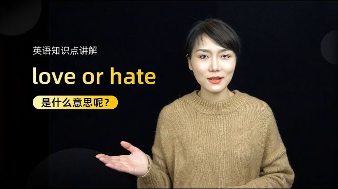 [图]短语讲解：love or hate是什么意思？