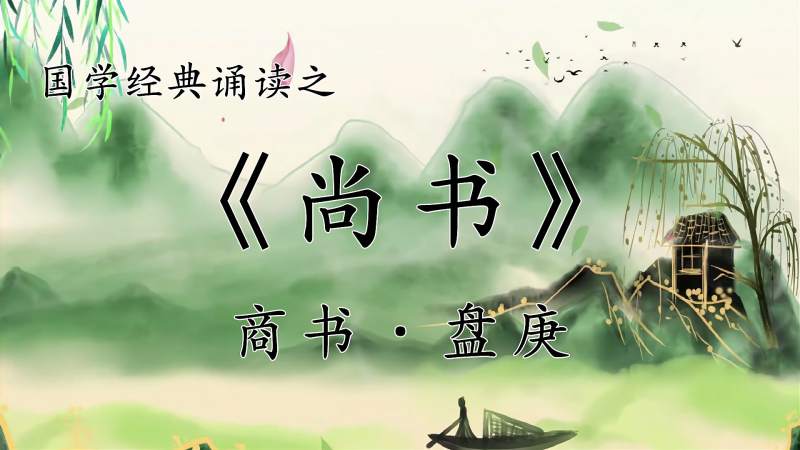 国学经典诵读《尚书·盘庚》,商王盘庚迁都,走上了中兴的道路。,文化,艺术,好看视频