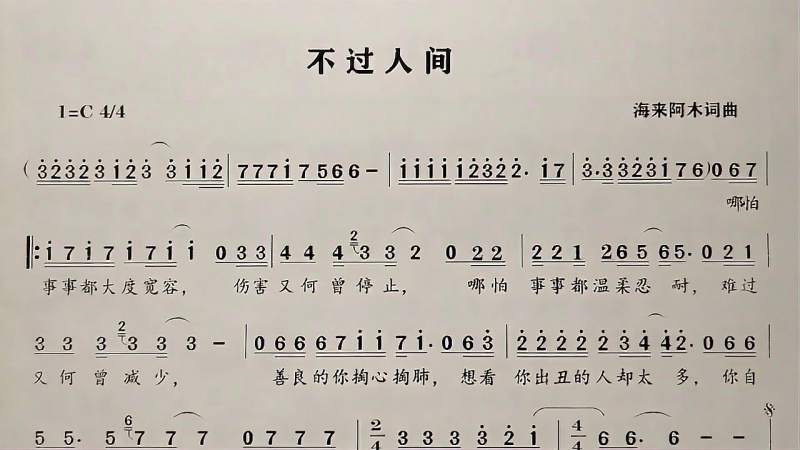 教唱简谱歌曲不过人间先谱后词逐句唱初学者跟唱轻松学