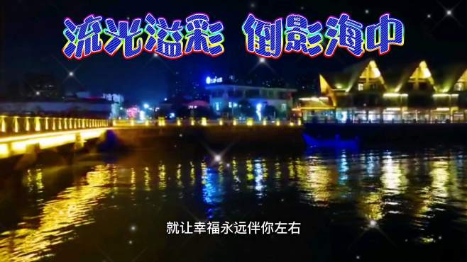 [图]北海外沙岛迷人夜景，流光溢彩，倒影海中，海风轻拂，微波荡漾