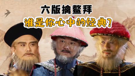 六版《鹿鼎记》擒鳌拜,周星驰版不愧是经典,张一山版辣眼睛!