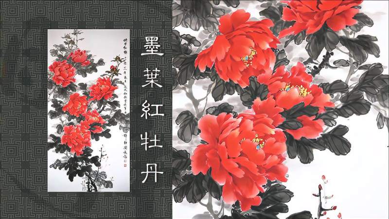 墨叶红牡丹国家一级美术师刘凯焰作品墨艳闲且静红衣浅复深