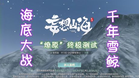 《妄想山海》海底大战"千年雪鲸"