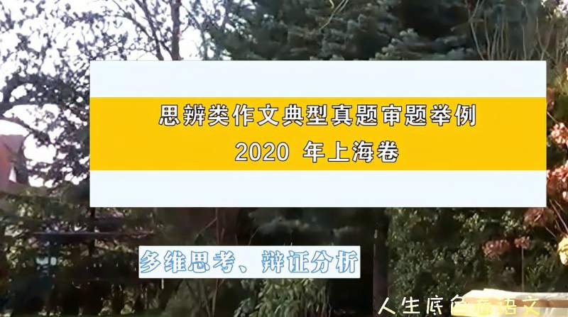 高考语文,思辨类作文典型真题审题举例,2020 年上海卷