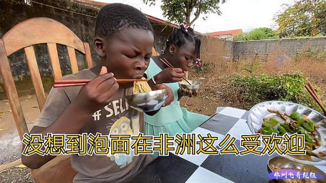 [图]非洲孩子最爱的美食竟然是中国泡面，原来泡面这么受欢迎