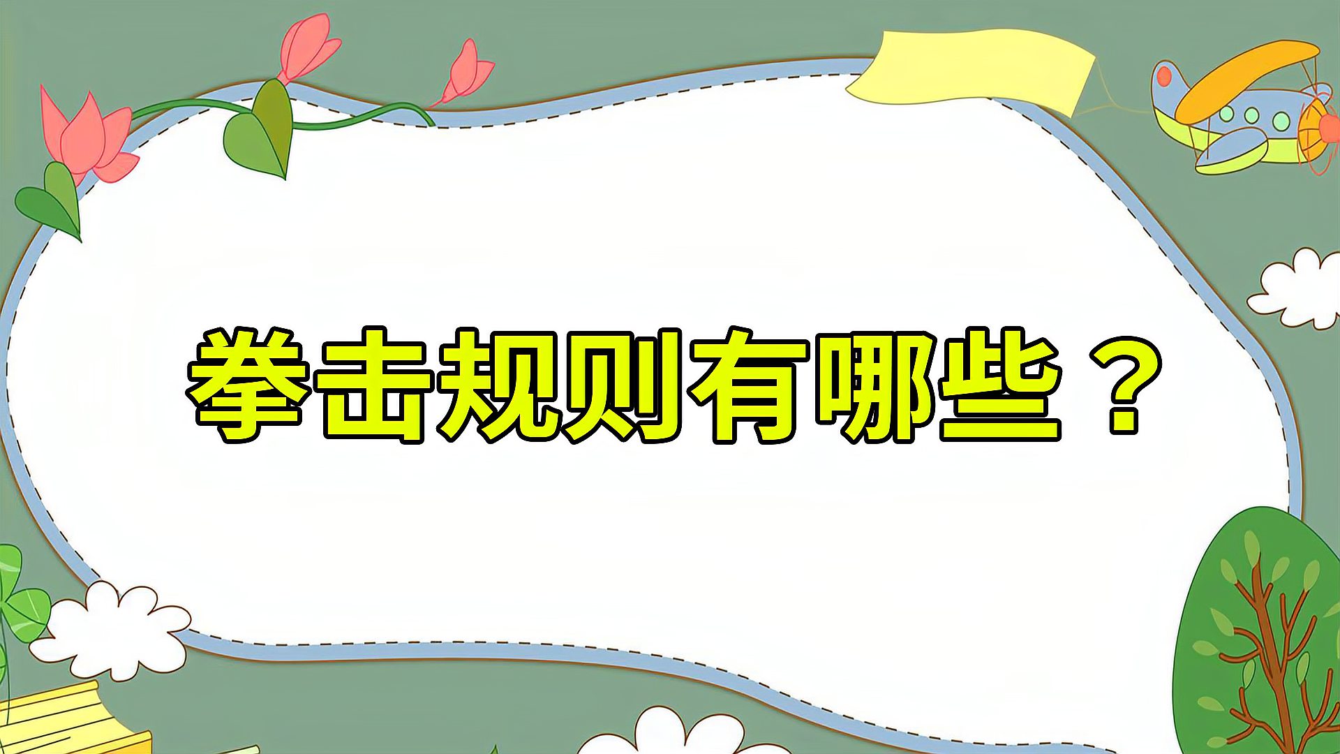 拳击赛规则有几条？详解