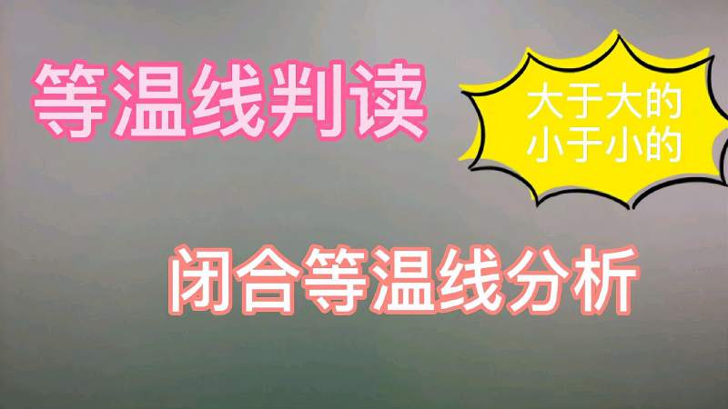 高考地理,等温线判读,闭合等值线判读方法,大于大的,小于小的