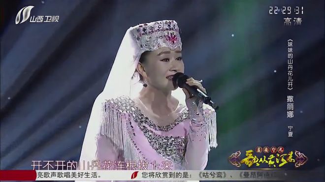 [图]歌从黄河来：撒丽娜演唱《妹妹的山丹花儿开》，歌声令人陶醉其中