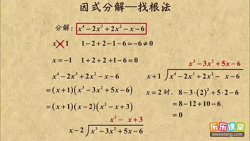 高一数学学霸笔记 找根法因式分解 适用于高次多项式 教育 在线教育 好看视频