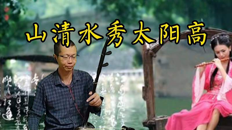 黑石拉奏龚玥的山清水秀太阳高好听的陕北民歌