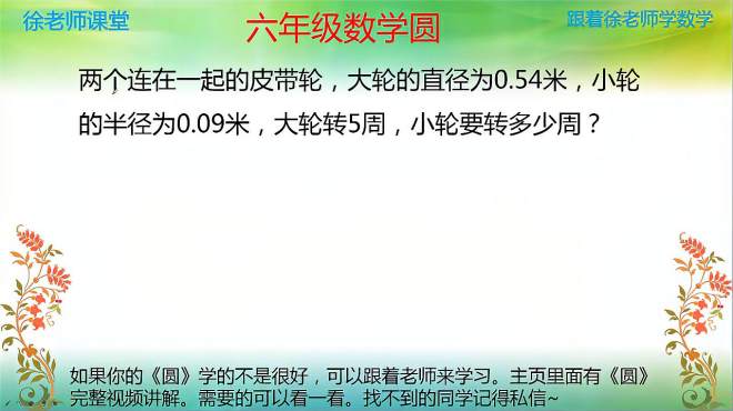 [图]六年级数学圆的周长的练习课，马上要单元测试，这一单元学的咋样