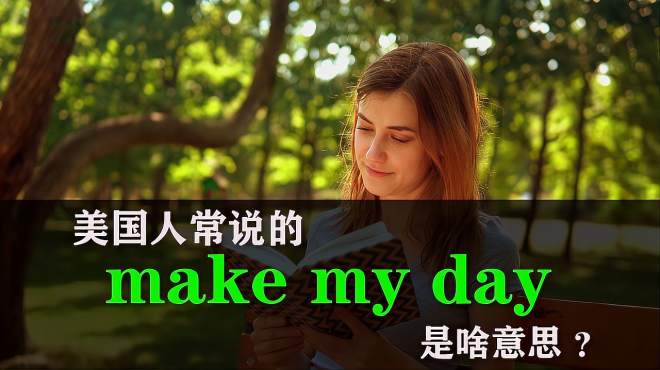 [图]美国人常说的“make my day”是啥意思？学完成为你的英语口头禅