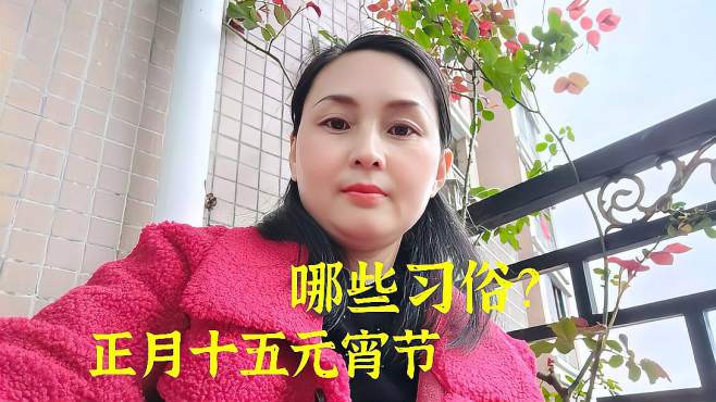 [图]今天正月十五元宵节来了，都有哪些习俗和传说？你们听说过吗