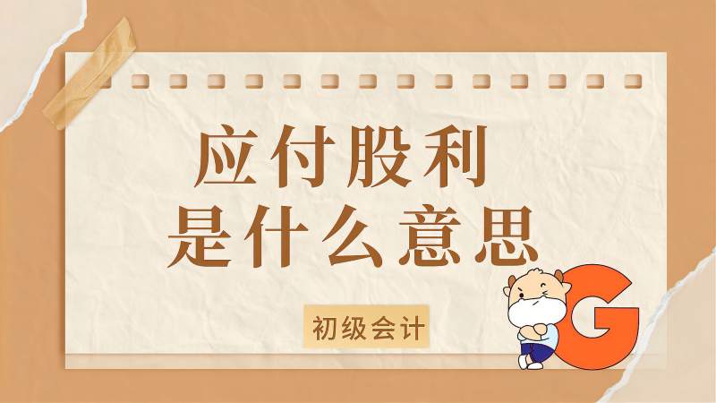 初级会计应付股利是什么意思