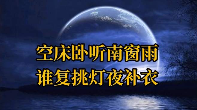 [图]古人悼亡作品，不得不说的一首佳作，尾联堪称神品