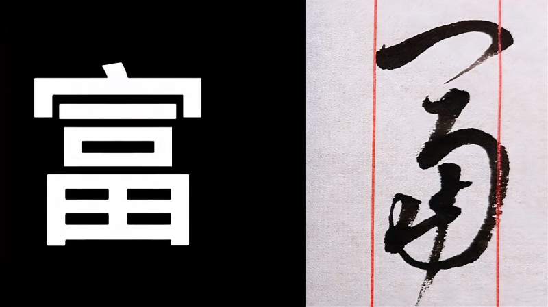 第二讲：富字的草书写法，笔画顺序有学问，弄懂了写起来很容易。,文化,艺术,好看视频