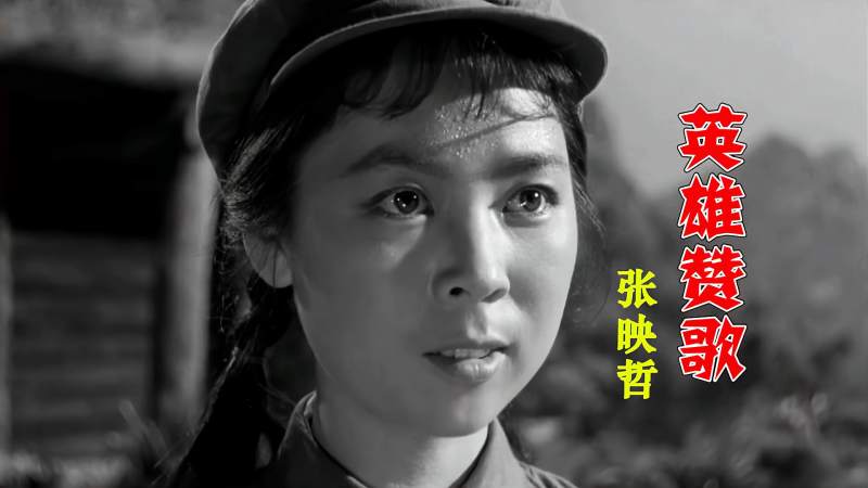 电影英雄儿女插曲张映哲英雄赞歌歌声满腔热血经典
