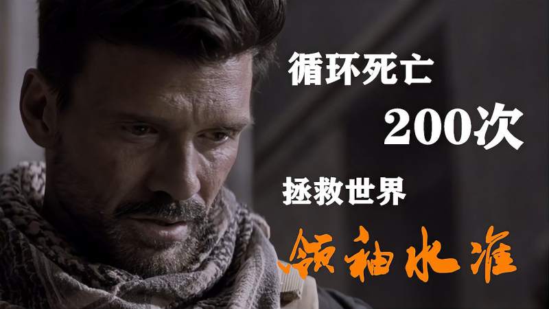 科幻电影领袖水准男子重生200多次之后终于拯救了世界