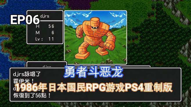 [图]勇者斗恶龙：全剧情流程实况P6，1986年的游戏PS4重制版