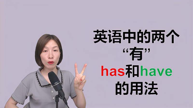 英语中的两个有“has”和“have”的用法,教育,在线教育,好看视频