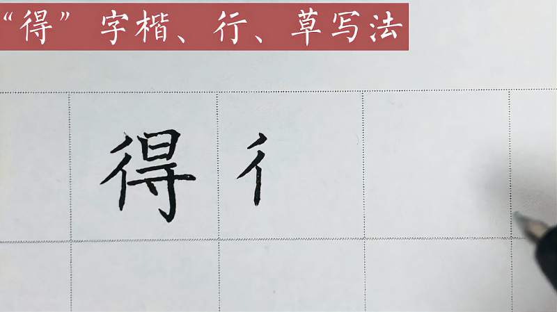 “得”字的楷、行、草写法，草书写法也太简省了，直接一笔写完,文化,艺术,百度汉语