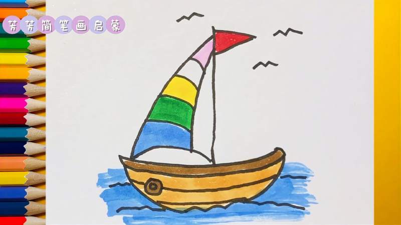 儿童美术益智创意简笔画海上帆船简易风景画你学会了么