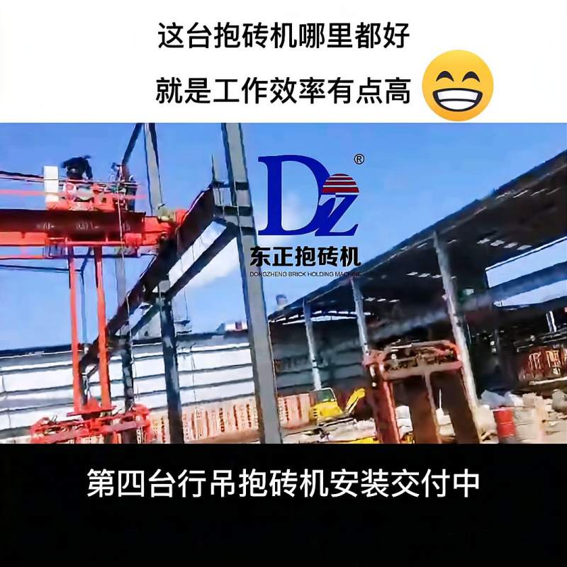 东正行吊式抱砖机效果看视频